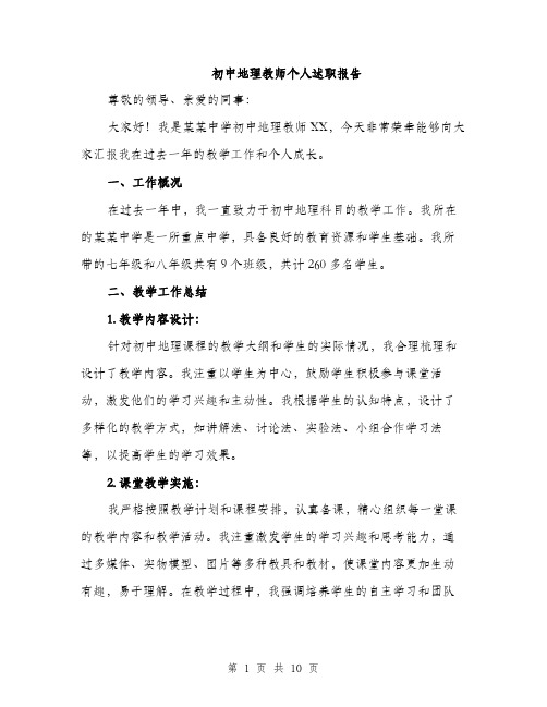 初中地理教师个人述职报告(三篇)