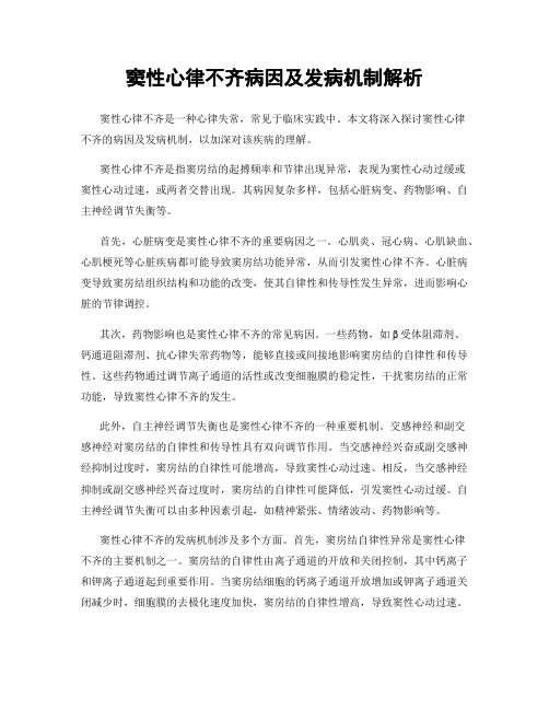 窦性心律不齐病因及发病机制解析