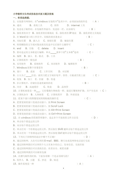 小学教师文化考试信息技术复习题及答案