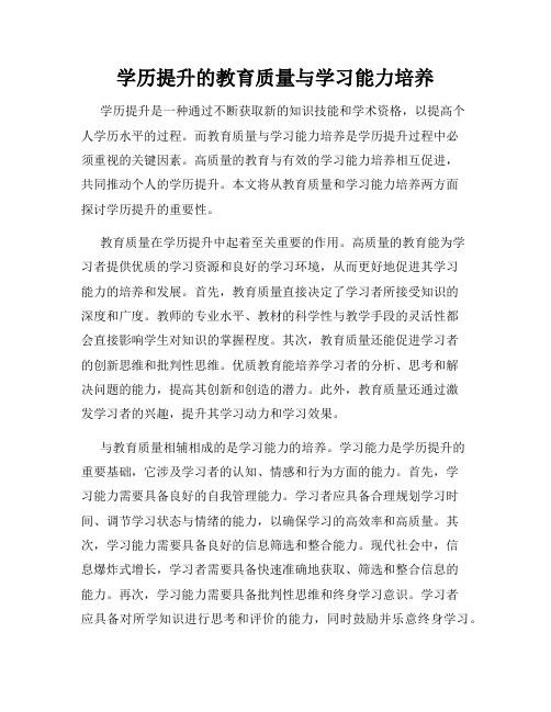 学历提升的教育质量与学习能力培养