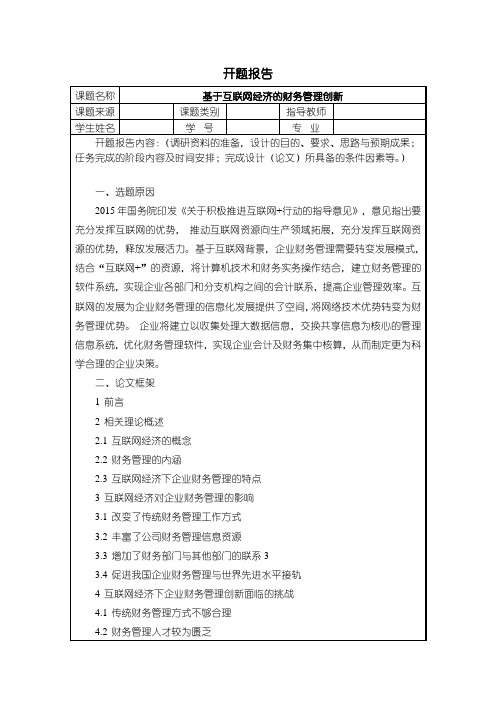 《基于互联网经济的财务管理创新开题报告1300字》