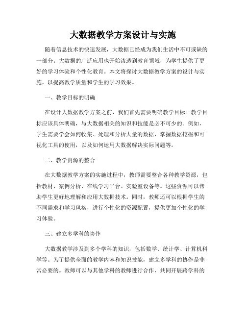 大数据教学方案设计与实施