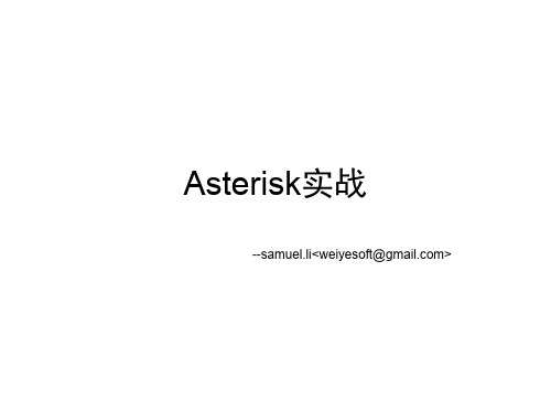 Asterisk实战