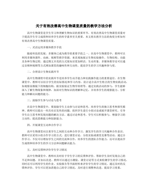 关于有效改善高中生物课堂质量的教学方法分析