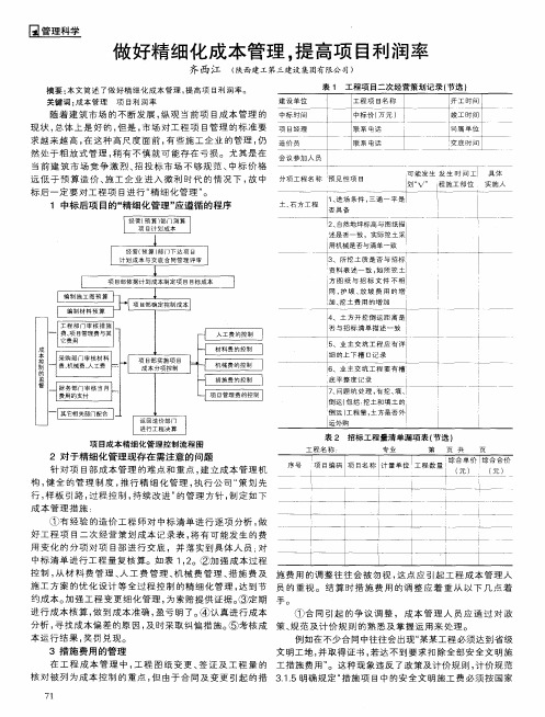 做好精细化成本管理,提高项目利润率