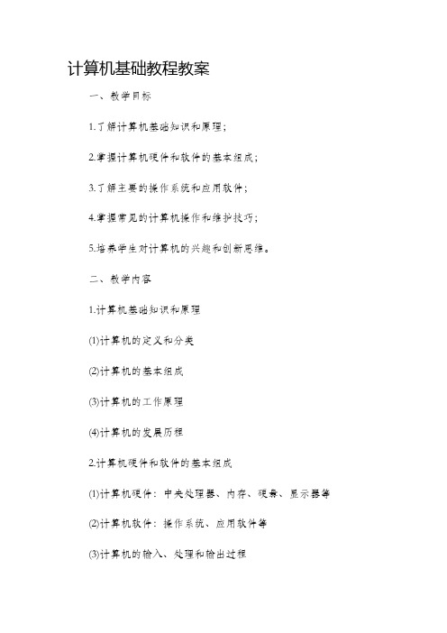 计算机基础教程市公开课获奖教案省名师优质课赛课一等奖教案