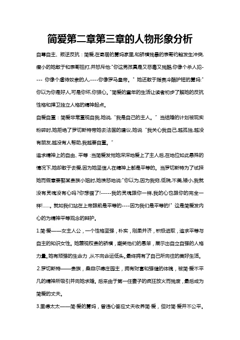 简爱第二章第三章的人物形象分析