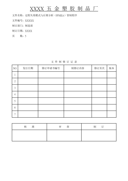 过程失效模式与后果分析(PFMEA)管制程序