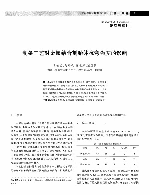 制备工艺对金属结合剂胎体抗弯强度的影响