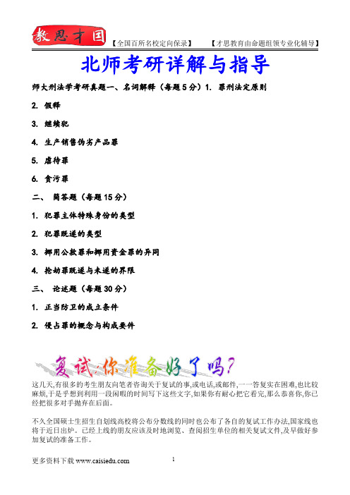 2015年北京师范大学刑法学考研,复试真题,复习经验,考研重点,考研大纲,考研参考书