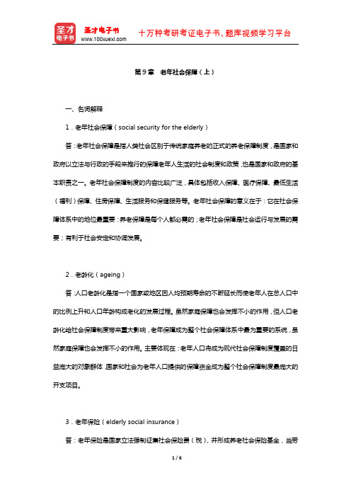 孙光德《社会保障概论》配套题库-课后习题(老年社会保障(上))