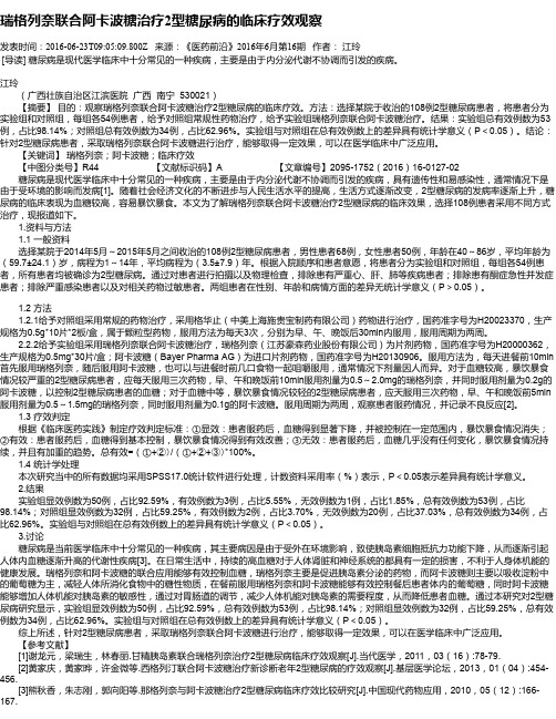 瑞格列奈联合阿卡波糖治疗2型糖尿病的临床疗效观察