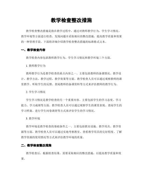 教学检查整改措施