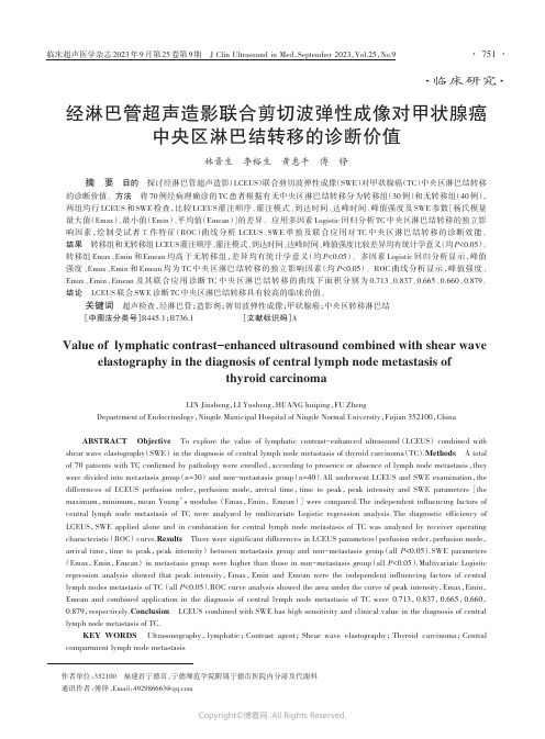 经淋巴管超声造影联合剪切波弹性成像对甲状腺癌中央区淋巴结转移的诊断价值