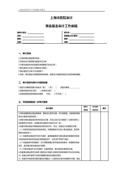 上海市医院审计事业基金审计工作底稿