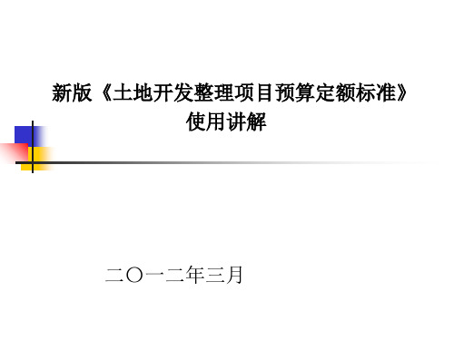 国土资源部2012土地整理定额讲解