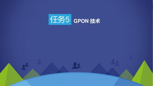 FTTX 网络建设与维护任务5 GPON 技术