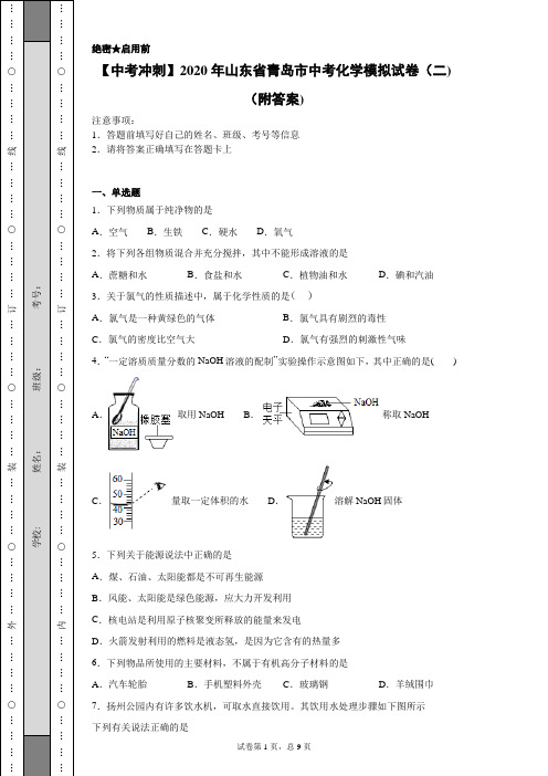 【中考冲刺】2020年山东省青岛市中考化学模拟试卷(二)(附答案)