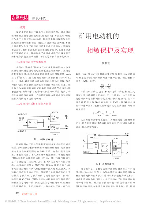 矿用电动机的相敏保护及实现