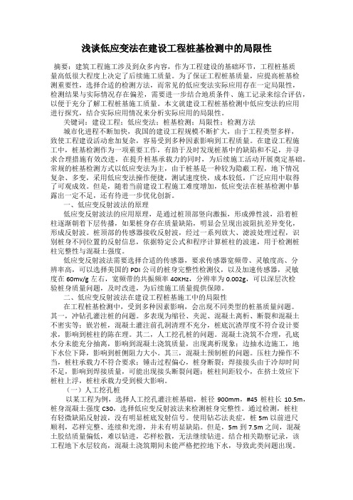 浅谈低应变法在建设工程桩基检测中的局限性