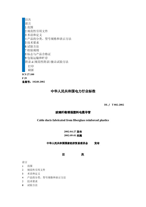 ZL220 DL T 802-2002 玻璃纤维增强塑料电缆导管