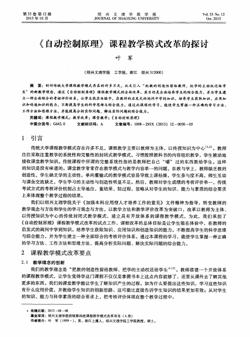 《自动控制原理》课程教学模式改革的探讨