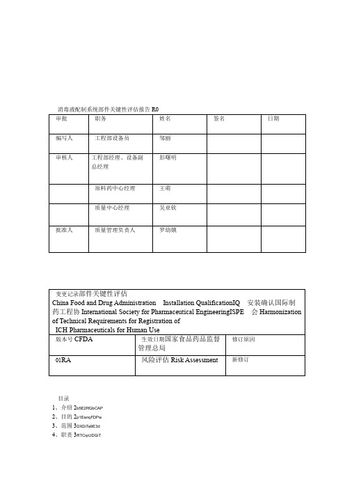 R0消毒液配制系统部件关键性评估报告