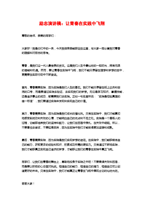 励志演讲稿：让青春在实践中飞翔