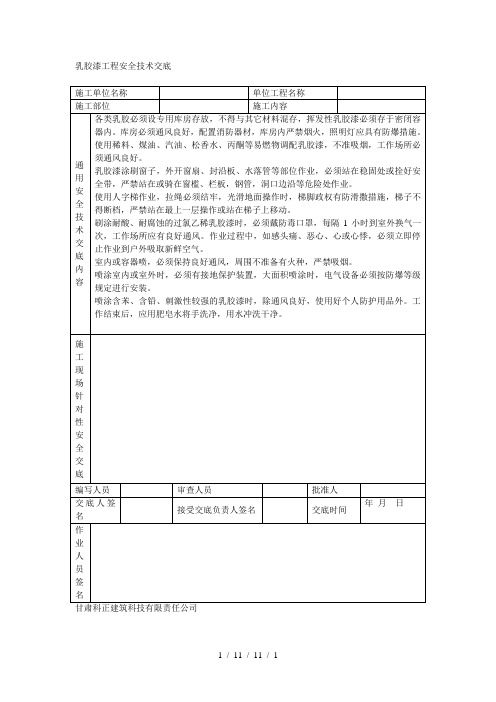 乳胶漆工程安全技术交底