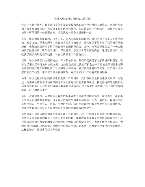 教师入职培训心得体会总结标题