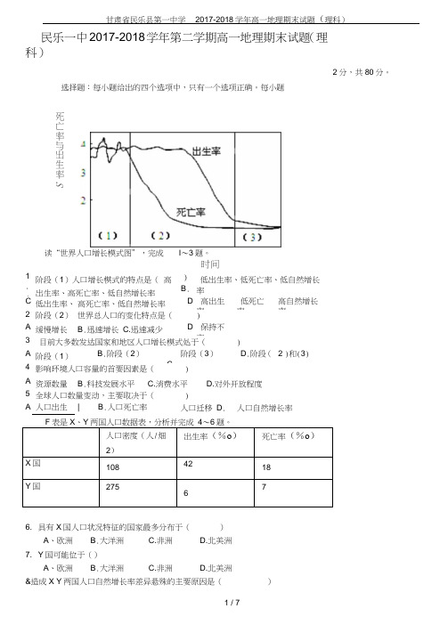 甘肃省民乐县第一中学2017-2018学年高一地理期末试题(理科)