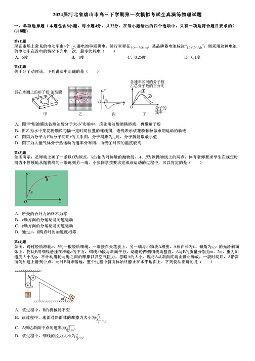 2024届河北省唐山市高三下学期第一次模拟考试全真演练物理试题