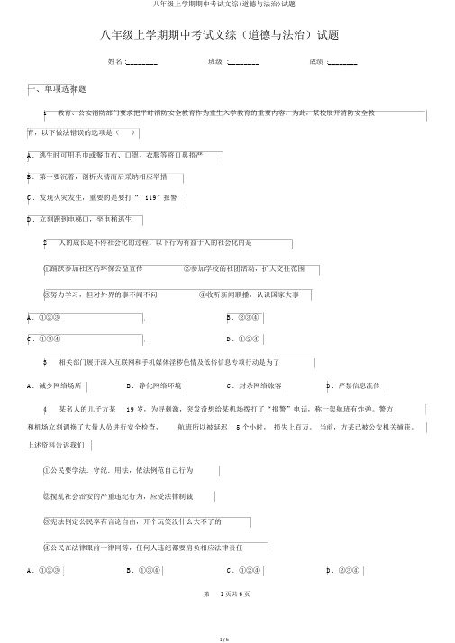 八年级上学期期中考试文综(道德与法治)试题