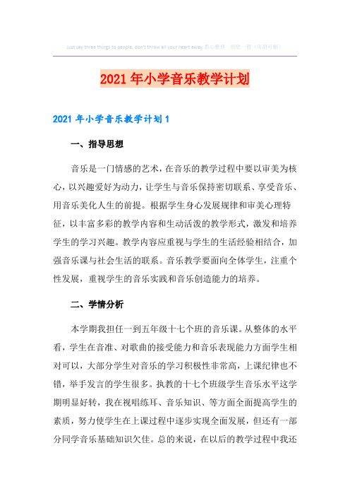 2021年小学音乐教学计划