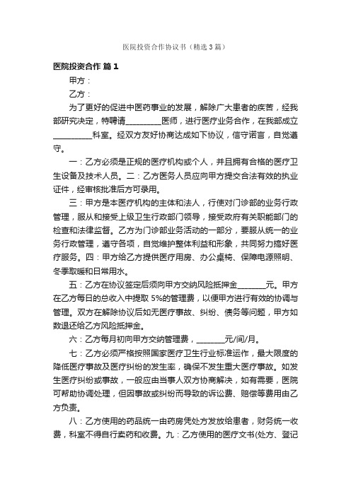 医院投资合作协议书（精选3篇）