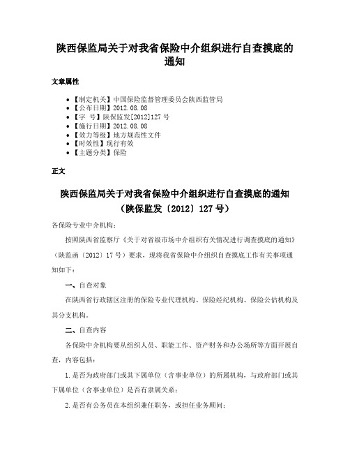 陕西保监局关于对我省保险中介组织进行自查摸底的通知