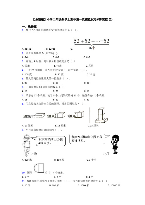 【易错题】小学二年级数学上期中第一次模拟试卷(带答案)(2)