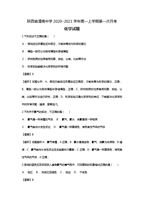 陕西省渭南中学2020┄2021学年高一上学期第一次教学质量检测化学试题Word版 含解析