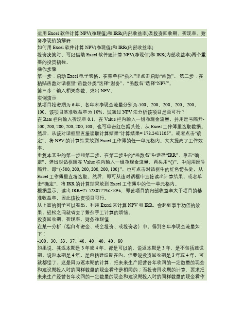 运用Excel 软件计算NPV(净现值)和IRR(内部收益率)及投资回收期、折现率、财务净现值的解释