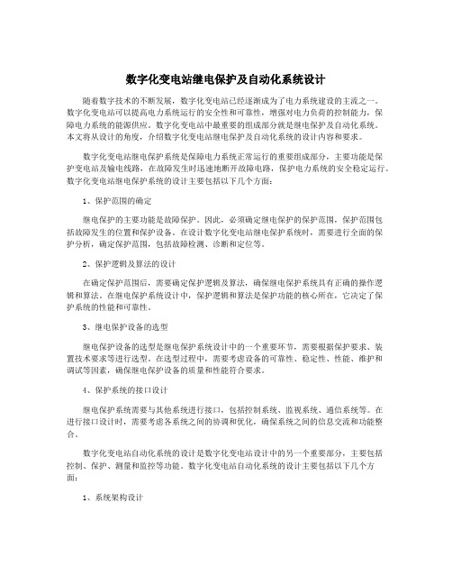 数字化变电站继电保护及自动化系统设计