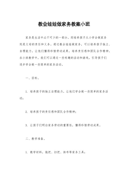 教会娃娃做家务教案小班