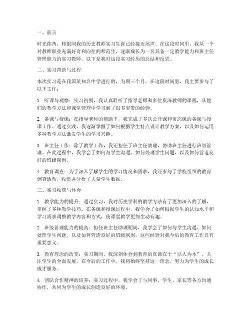 历史实习报告总结教师