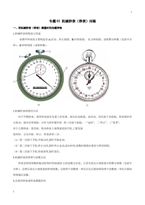 专题02 机械秒表(停表)问题-2019年中考物理十四个重要测量仪器问题学考练(解析版)