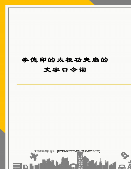 李德印的太极功夫扇的文字口令词