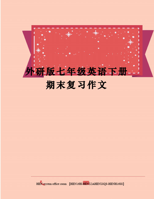 外研版七年级英语下册期末复习作文完整版