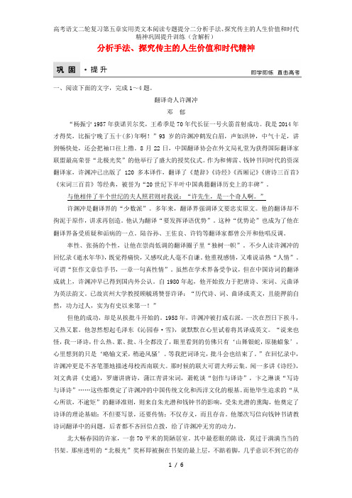 高考语文二轮复习第五章实用类文本阅读专题提分二分析手法、探究传主的人生价值和时代精神巩固提升训练(含