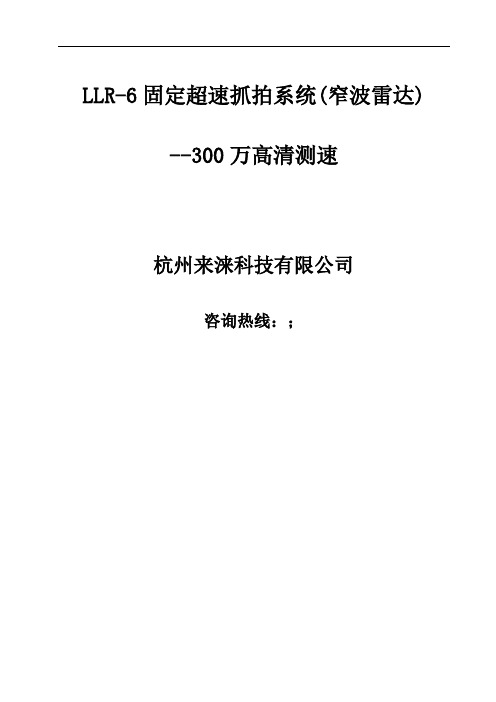 LLR-6固定超速抓拍系统窄波雷达--300万高清测速