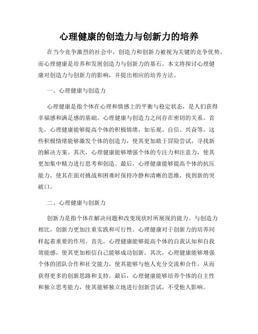 心理健康的创造力与创新力的培养