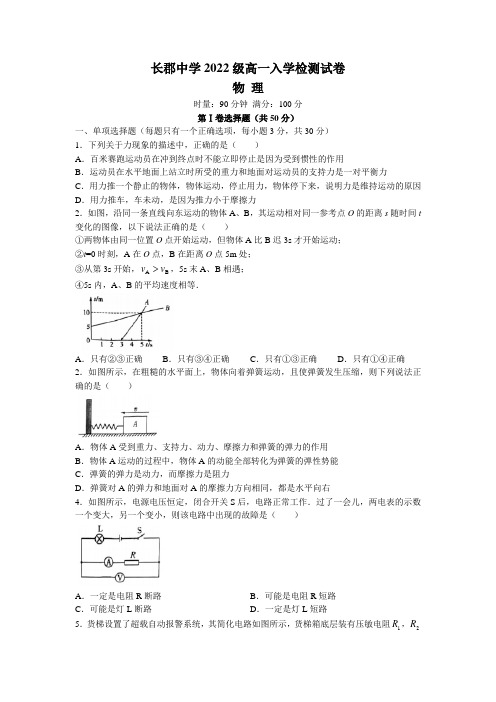 2022-2023学年湖南省长沙市长郡中学高一(上)新生入学物理试卷word版含答案