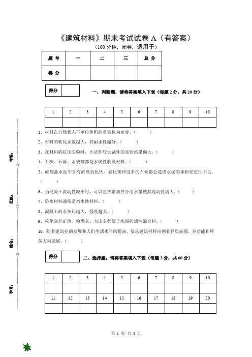 《建筑材料》试卷(有答案)